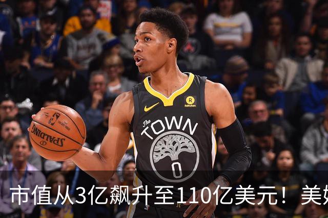 市值从3亿飙升至110亿美元！美媒不爽勇士战略重心从库里身上转移