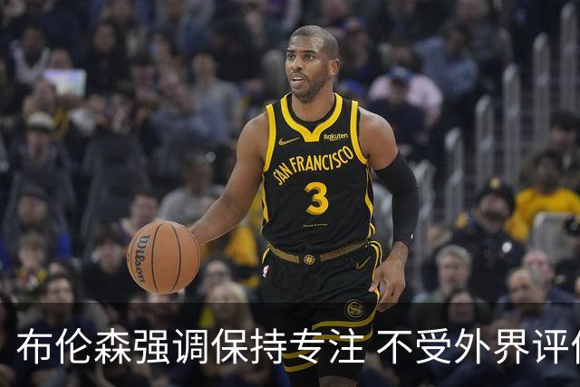 布伦森强调保持专注 不受外界评价干扰