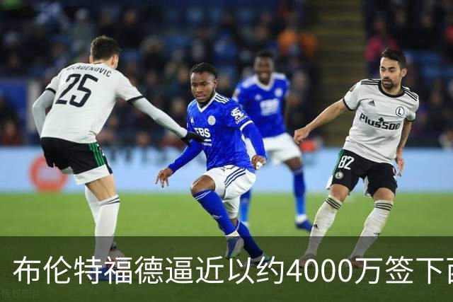 布伦特福德逼近以约4000万签下西汉姆后卫迪乌夫