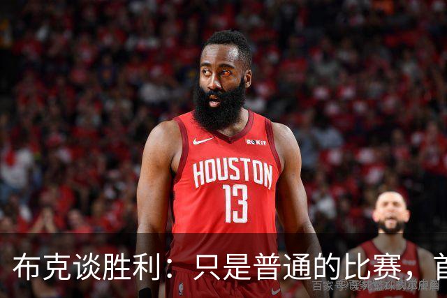 布克谈胜利：只是普通的比赛，首战的不快仍在心间