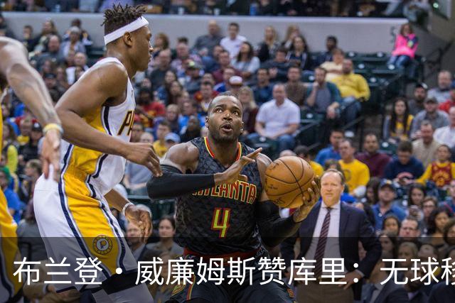 布兰登·威廉姆斯赞库里：无球移动和训练准备最为重要
