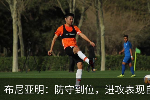 布尼亚明：防守到位，进攻表现自然会提升