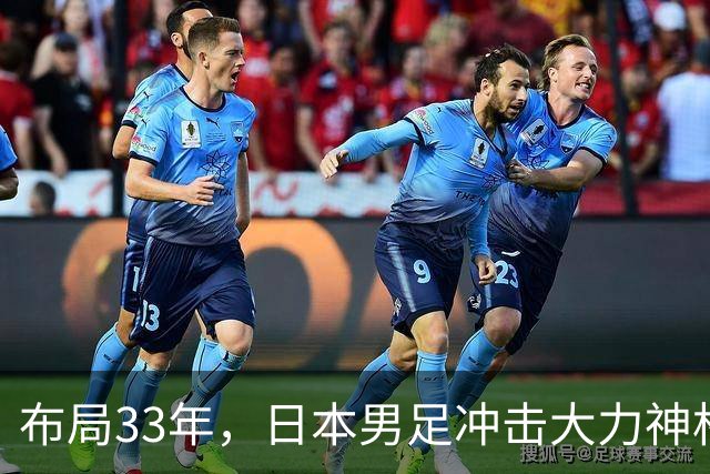 布局33年，日本男足冲击大力神杯！主帅森保一豪言夺冠，底气何在