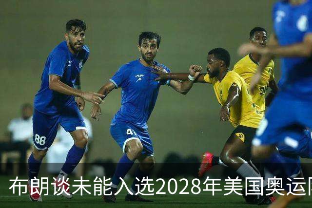 布朗谈未能入选2028年美国奥运队的遗憾