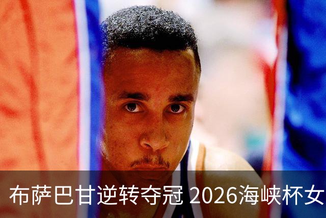 布萨巴甘逆转夺冠 2026海峡杯女子高尔夫落幕