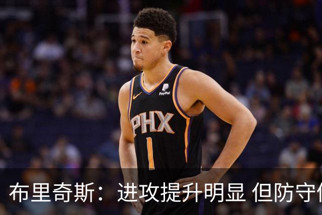布里奇斯：进攻提升明显 但防守仍是重中之重