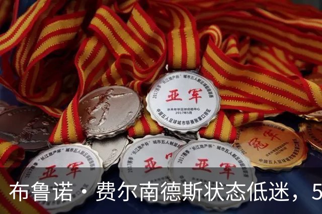 布鲁诺·费尔南德斯状态低迷，5轮英超未进球助攻