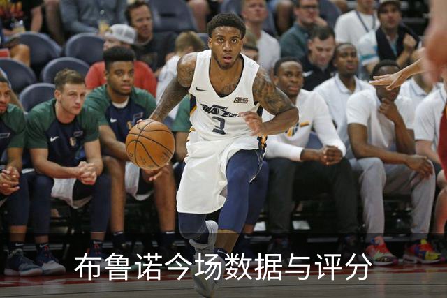 布鲁诺今场数据与评分