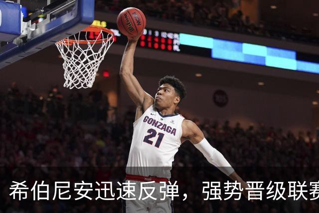 希伯尼安迅速反弹，强势晋级联赛杯四强
