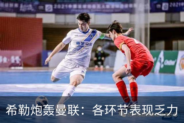 希勒炮轰曼联：各环节表现乏力