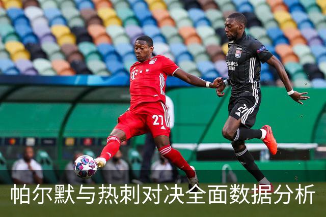 帕尔默与热刺对决全面数据分析