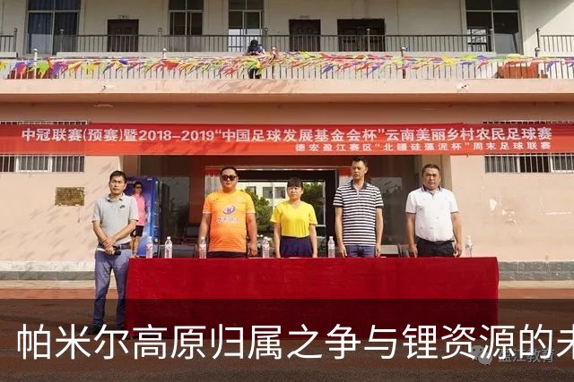 帕米尔高原归属之争与锂资源的未来潜力