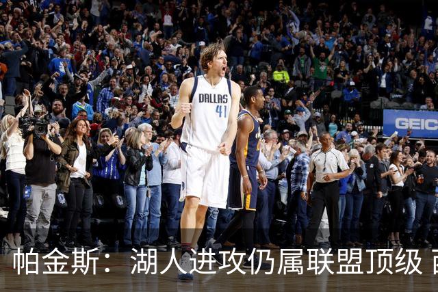 帕金斯：湖人进攻仍属联盟顶级 西部仅四队纸面更强