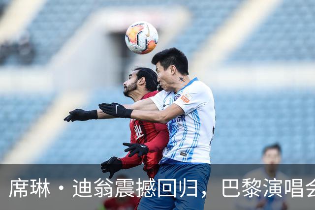 席琳·迪翁震撼回归，巴黎演唱会引发狂热