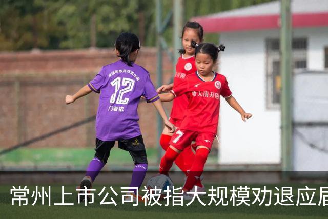 常州上市公司被指大规模劝退应届生，当地人社部门已介入调查