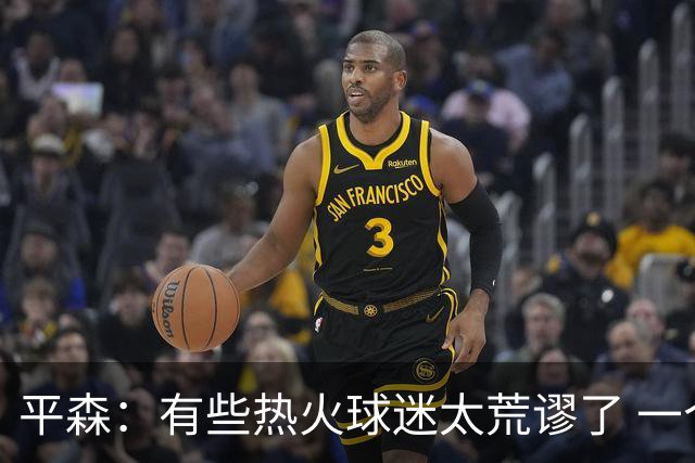 平森：有些热火球迷太荒谬了 一个个整得好像自己是字母铁粉似的