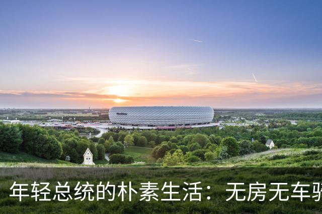 年轻总统的朴素生活：无房无车骑车上班