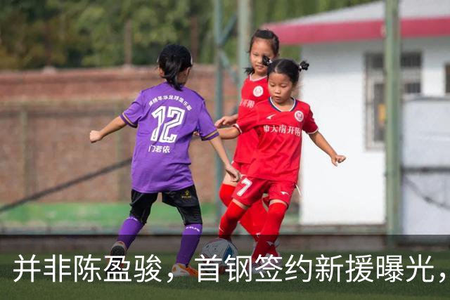 并非陈盈骏，首钢签约新援曝光，名记：前锋，曾入选男篮集训队