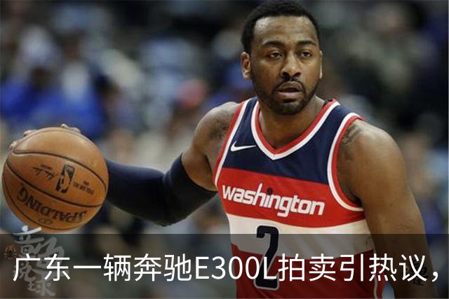 广东一辆奔驰E300L拍卖引热议，最终以21.7万成交