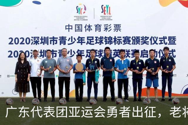 广东代表团亚运会勇者出征，老将与新星齐发力