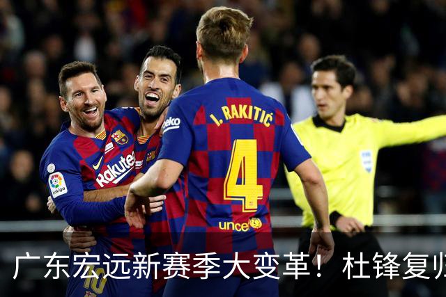 广东宏远新赛季大变革！杜锋复归，胡明轩续任队长，外援首秀在即