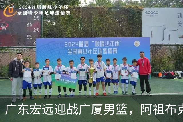 广东宏远迎战广厦男篮，阿祖布克能否打破僵局？