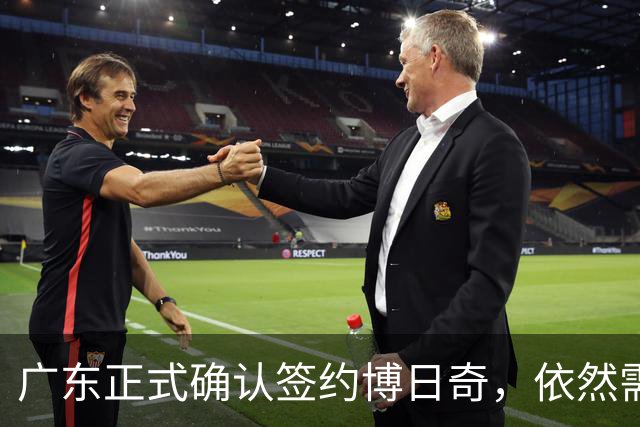 广东正式确认签约博日奇，依然需补强内线与后场