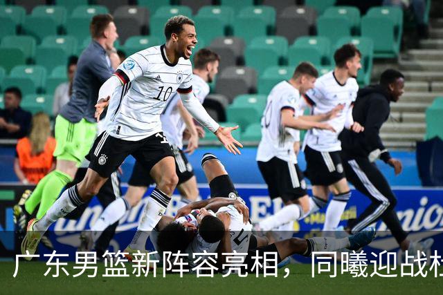 广东男篮新阵容亮相，同曦迎战杜润旺