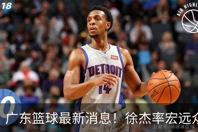 广东篮球最新消息！徐杰率宏远众将集体到场，专门给杜锋撑场围观粤BA！
