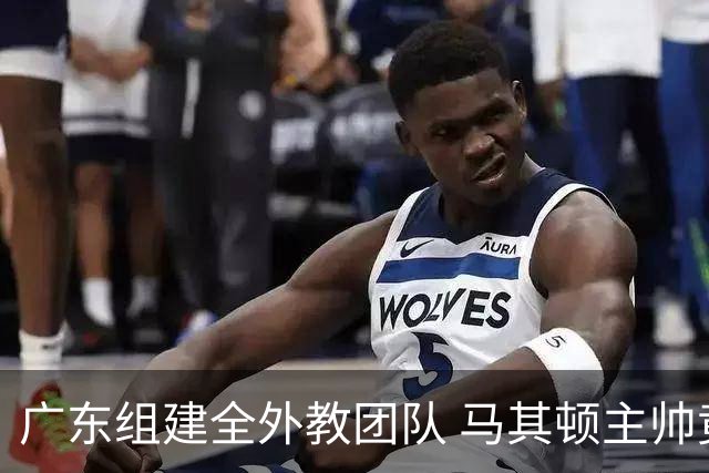 广东组建全外教团队 马其顿主帅竟成助教引热议