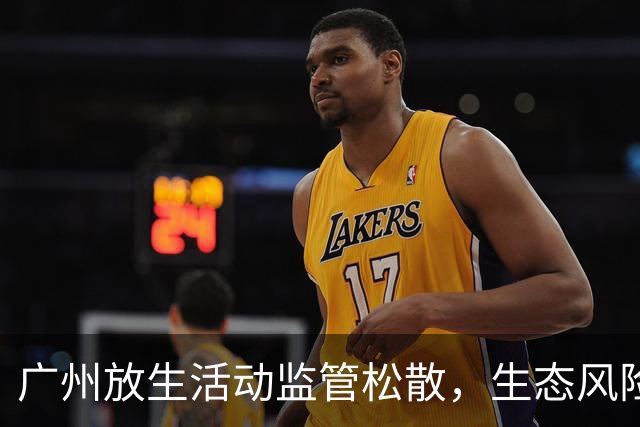 广州放生活动监管松散，生态风险加剧