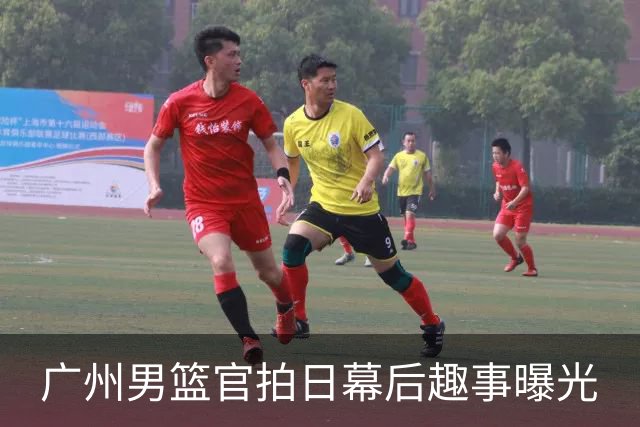 广州男篮官拍日幕后趣事曝光