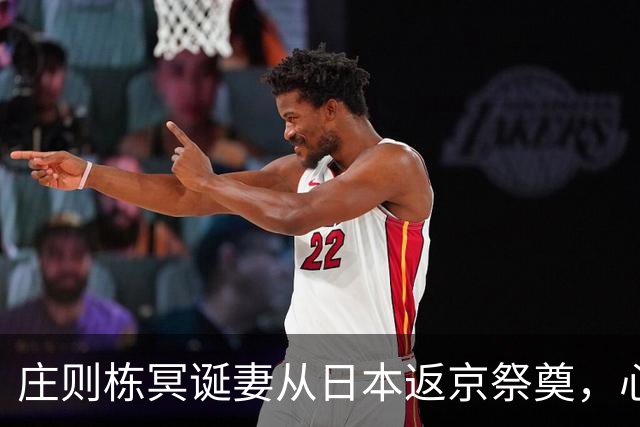 庄则栋冥诞妻从日本返京祭奠，心中仍有不甘