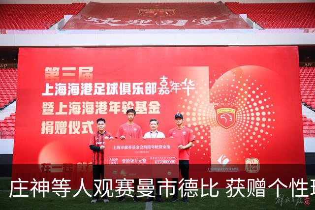 庄神等人观赛曼市德比 获赠个性球衣