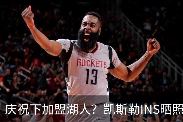 庆祝下加盟湖人？凯斯勒INS晒照 家中布置了紫金色和LA字样气球
