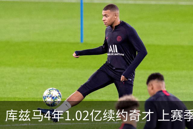 库兹马4年1.02亿续约奇才 上赛季场均21分7板