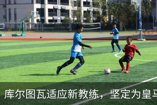 库尔图瓦适应新教练，坚定为皇马追求胜利