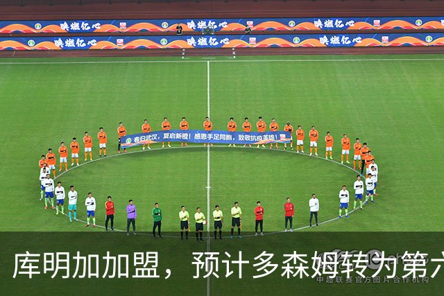库明加加盟，预计多森姆转为第六人