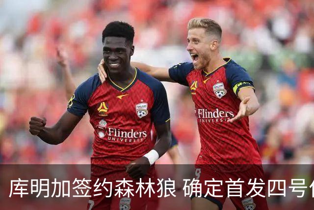 库明加签约森林狼 确定首发四号位