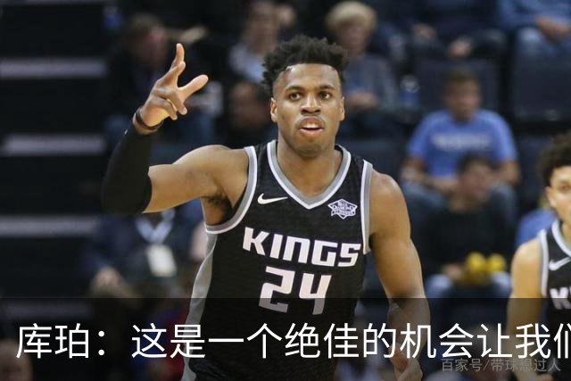 库珀：这是一个绝佳的机会让我们彼此了解