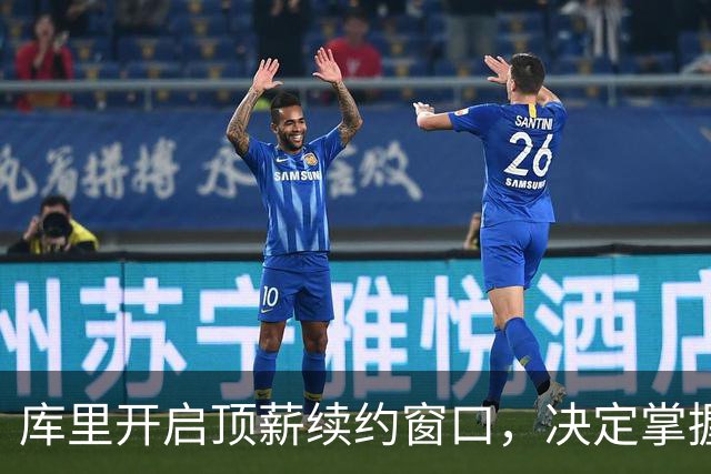 库里开启顶薪续约窗口，决定掌握在他手中