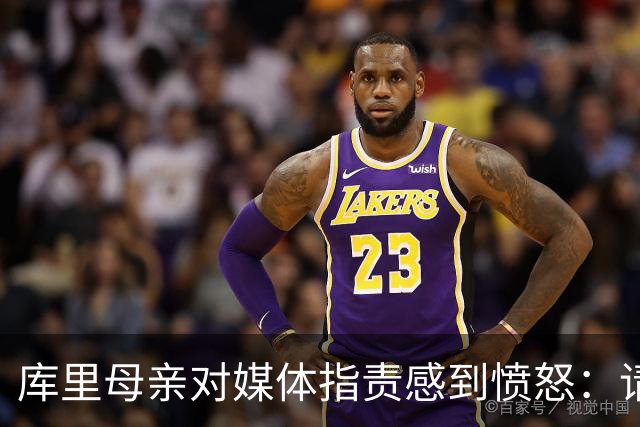 库里母亲对媒体指责感到愤怒：请关注我的新婚生活