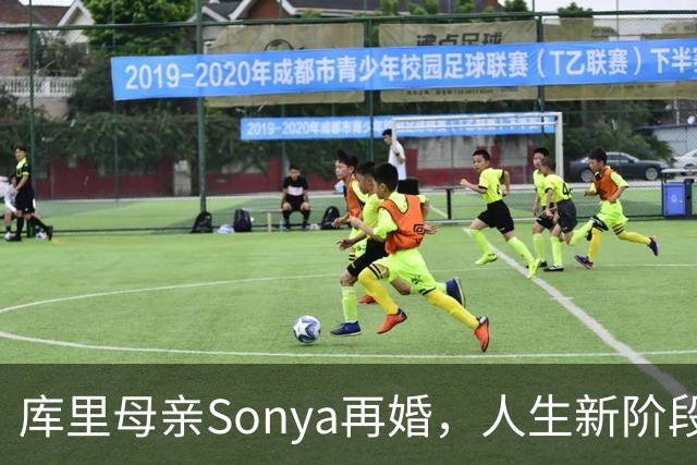 库里母亲Sonya再婚，人生新阶段的开始