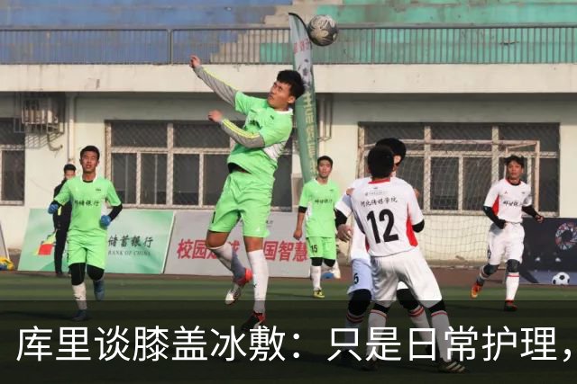 库里谈膝盖冰敷：只是日常护理，状态良好