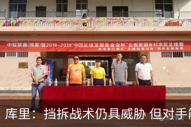 库里：挡拆战术仍具威胁 但对手能提前预判