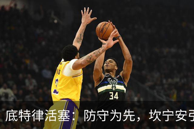 底特律活塞：防守为先，坎宁安引领球队风格
