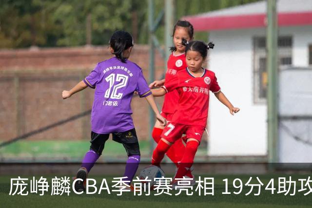 庞峥麟CBA季前赛亮相 19分4助攻难阻江苏队失利