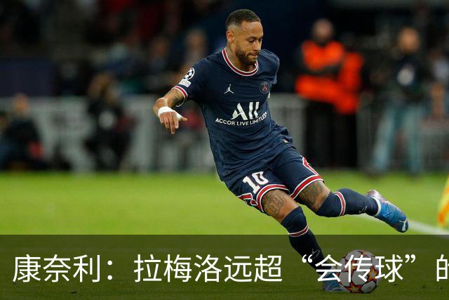 康奈利：拉梅洛远超“会传球”的球员