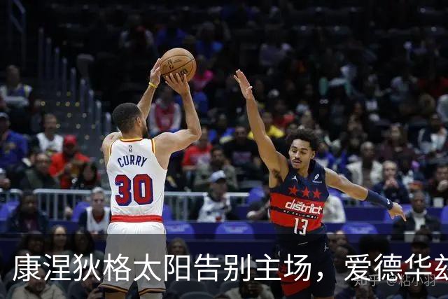 康涅狄格太阳告别主场，爱德华兹感慨篮球之都