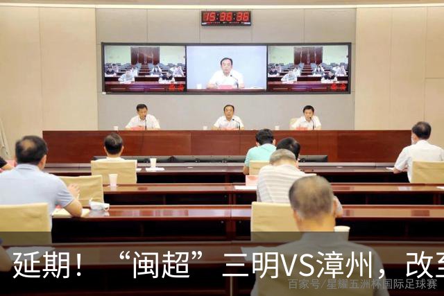 延期！“闽超”三明VS漳州，改至7月18日进行！